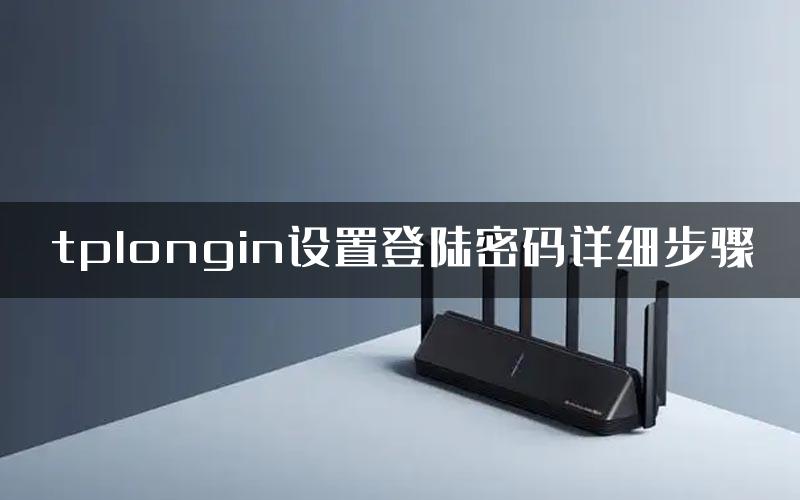 tplongin设置登陆密码详细步骤