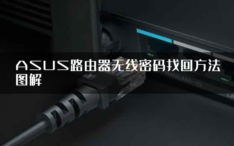 ASUS路由器无线密码找回方法图解