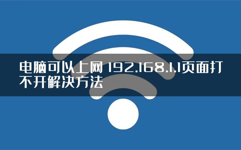电脑可以上网 192.168.1.1页面打不开解决方法