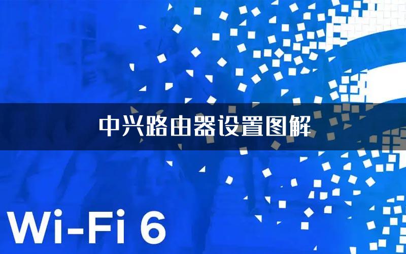中兴路由器设置图解