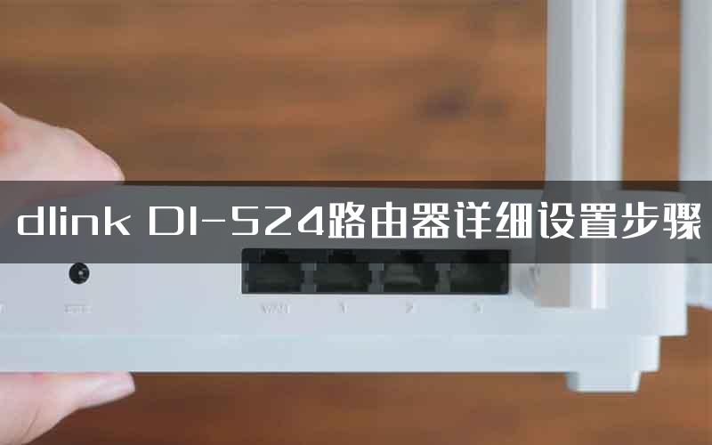 dlink DI-524路由器详细设置步骤