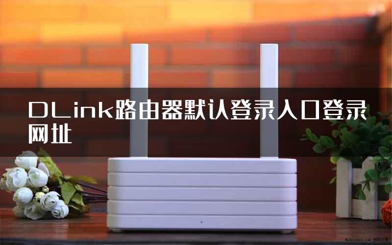 DLink路由器默认登录入口登录网址