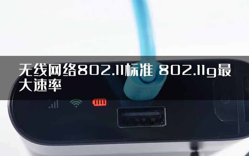 无线网络802.11标准 802.11g最大速率