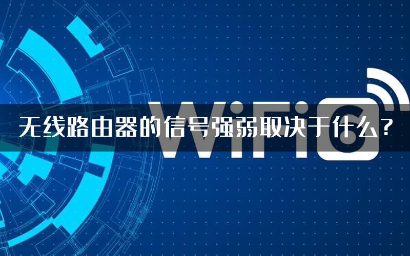 无线路由器的信号强弱取决于什么?