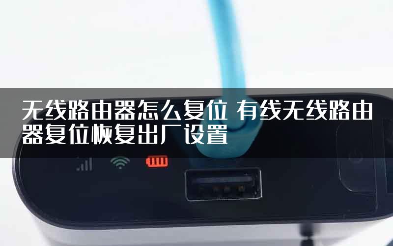 无线路由器怎么复位 有线无线路由器复位恢复出厂设置