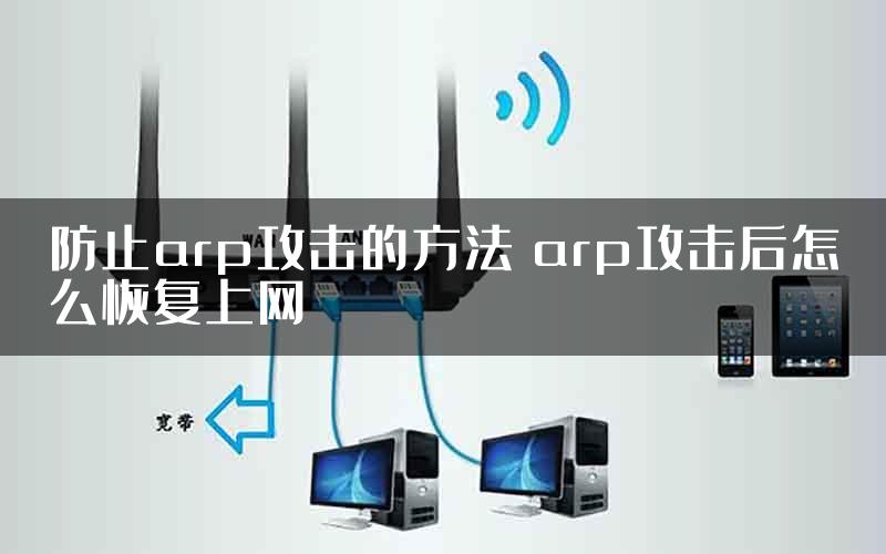 防止arp攻击的方法 arp攻击后怎么恢复上网