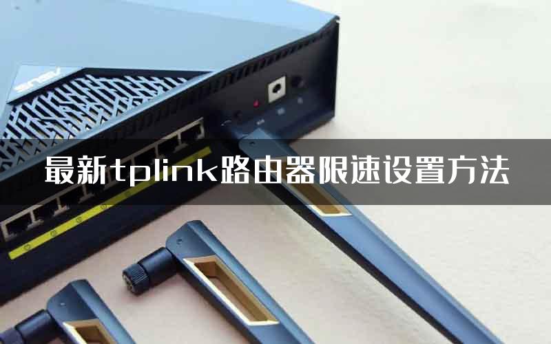最新tplink路由器限速设置方法
