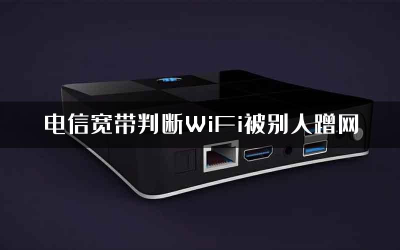 电信宽带判断WiFi被别人蹭网