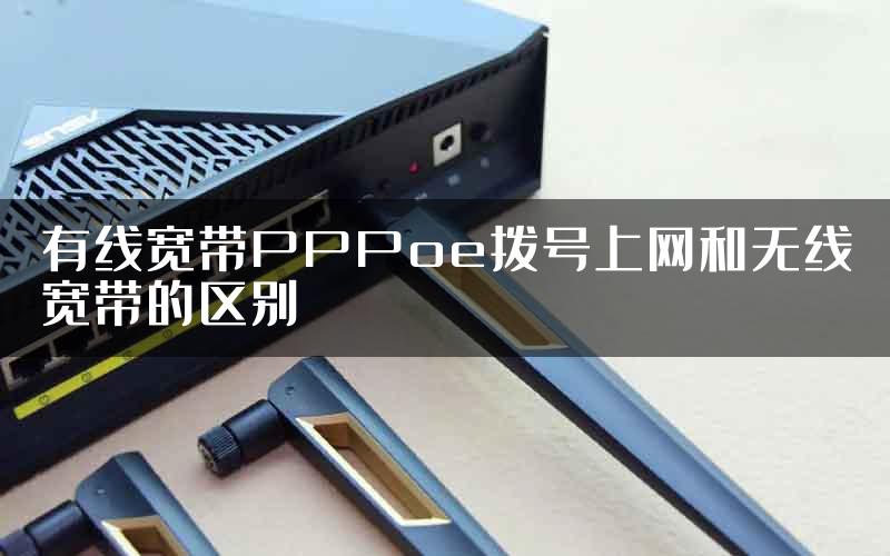 有线宽带PPPoe拨号上网和无线宽带的区别
