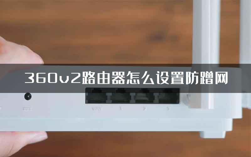 360v2路由器怎么设置防蹭网