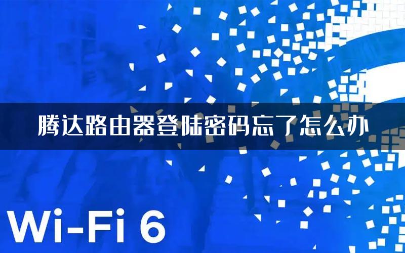 腾达路由器登陆密码忘了怎么办