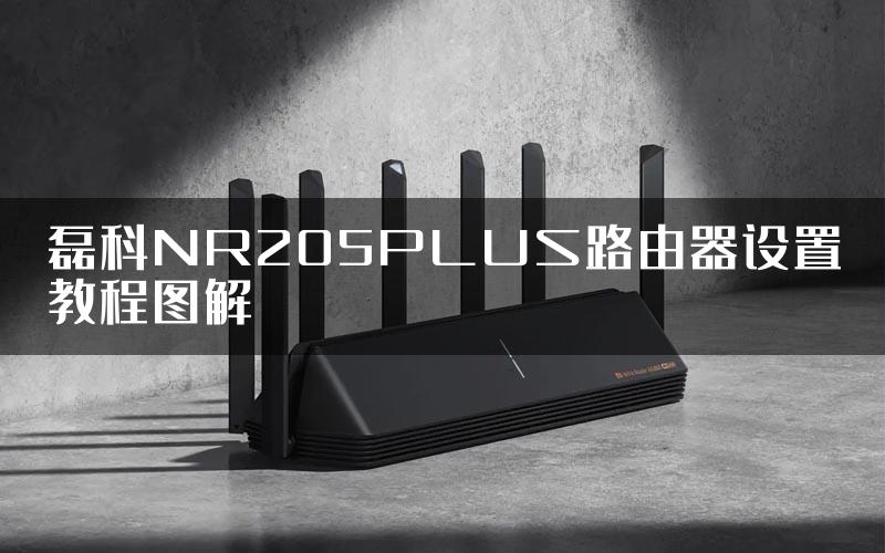 磊科NR205PLUS路由器设置教程图解