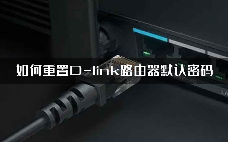 如何重置D-link路由器默认密码