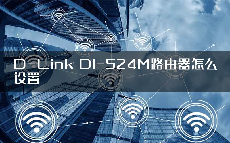 D-Link DI-524M路由器怎么设置