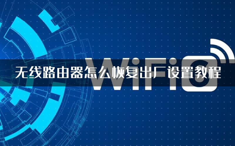 无线路由器怎么恢复出厂设置教程