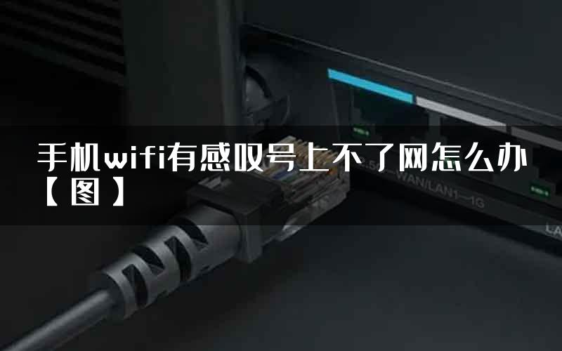 手机wifi有感叹号上不了网怎么办【图】