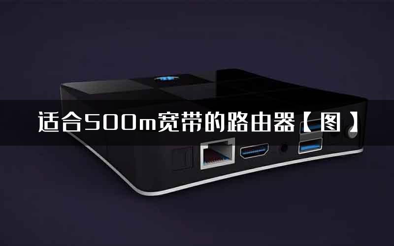 适合500m宽带的路由器【图】