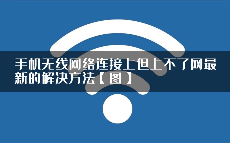 手机无线网络连接上但上不了网最新的解决方法【图】