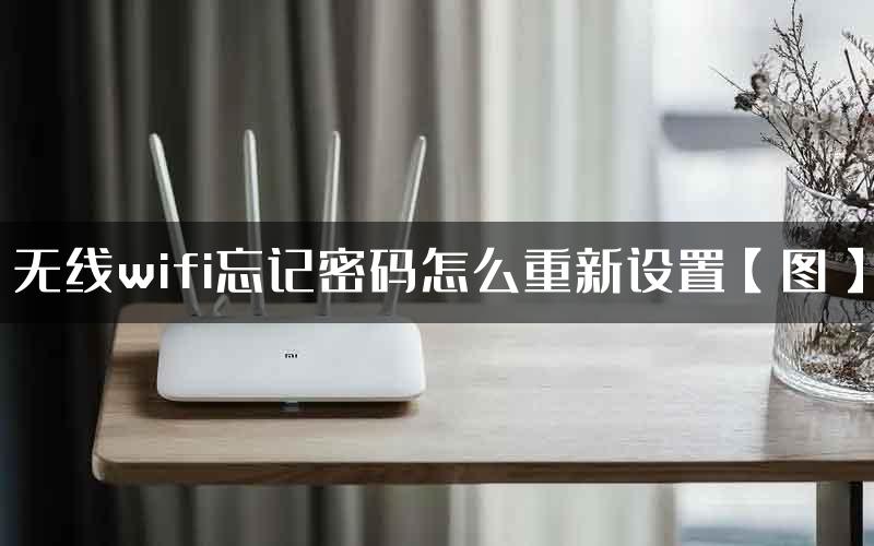 无线wifi忘记密码怎么重新设置【图】