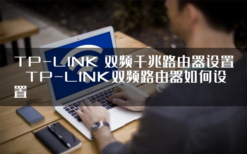TP-LINK 双频千兆路由器设置 TP-LINK双频路由器如何设置