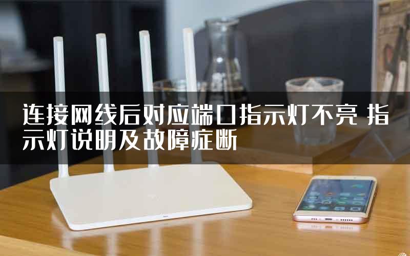 连接网线后对应端口指示灯不亮 指示灯说明及故障症断