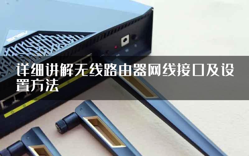 详细讲解无线路由器网线接口及设置方法