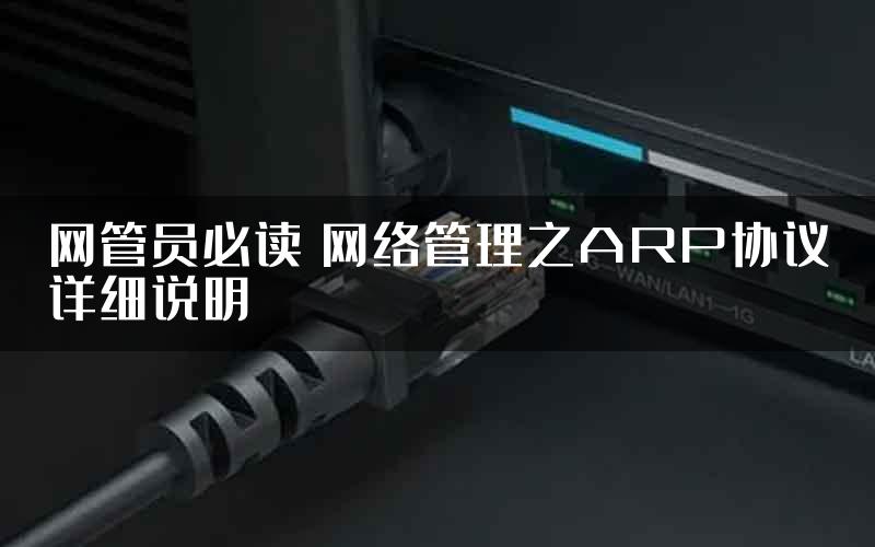 网管员必读 网络管理之ARP协议详细说明