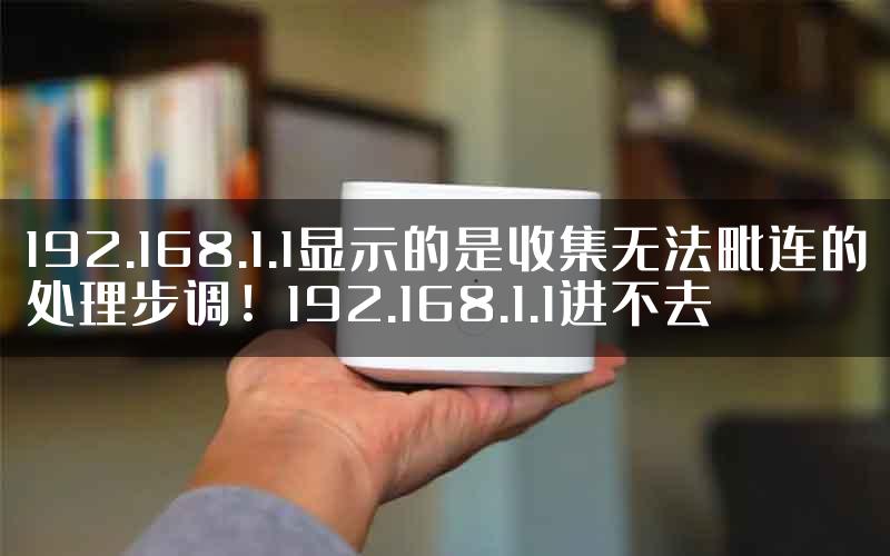 192.168.1.1显示的是收集无法毗连的处理步调！192.168.1.1进不去