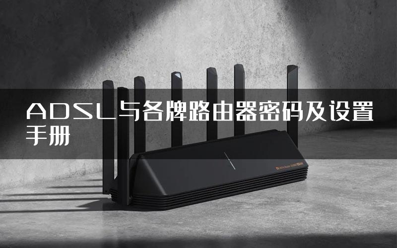 ADSL与各牌路由器密码及设置手册