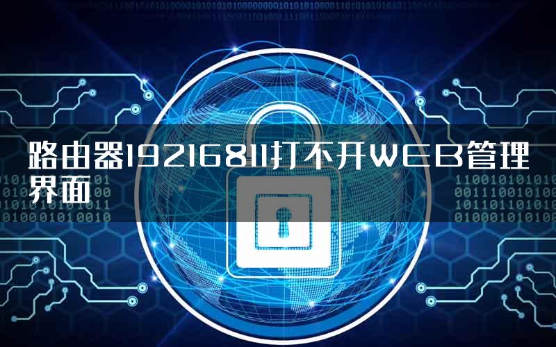 路由器19216811打不开WEB管理界面