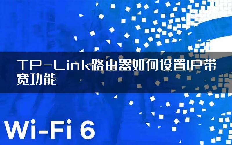 TP-Link路由器如何设置IP带宽功能
