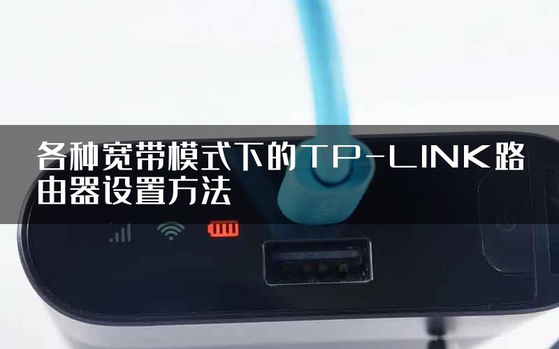 各种宽带模式下的TP-LINK路由器设置方法