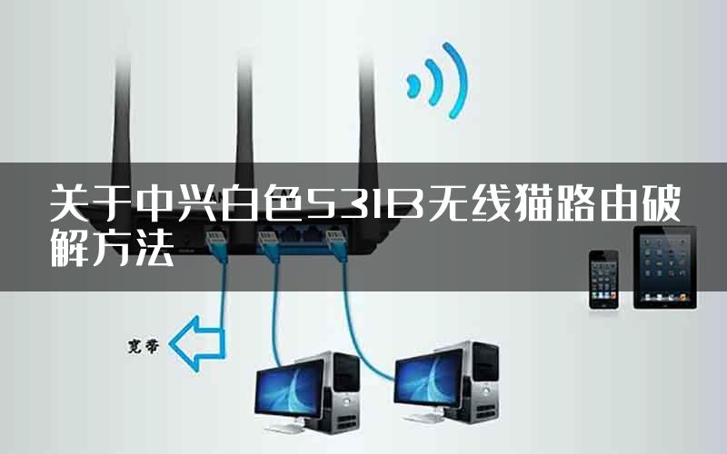 关于中兴白色531B无线猫路由破解方法
