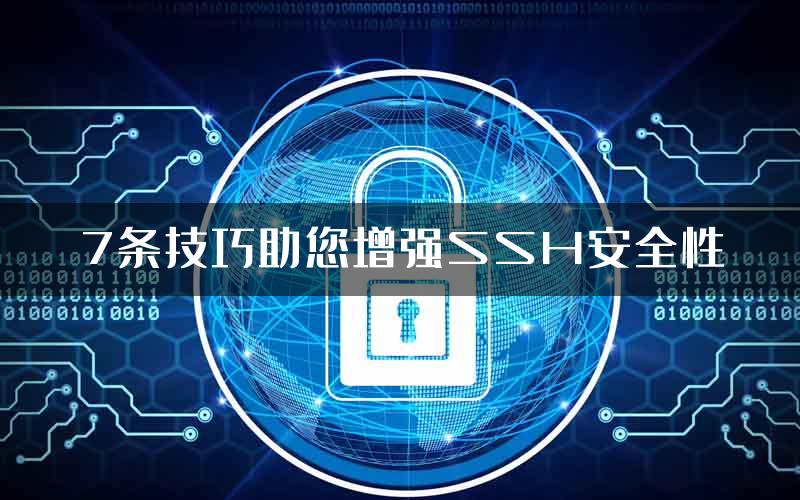 7条技巧助您增强SSH安全性