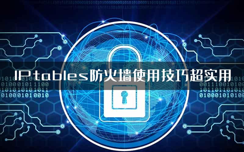 IPtables防火墙使用技巧超实用