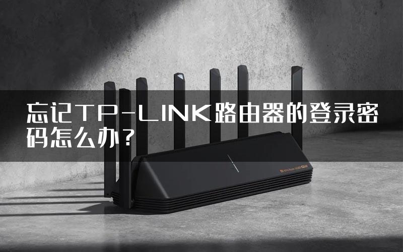 忘记TP-LINK路由器的登录密码怎么办？