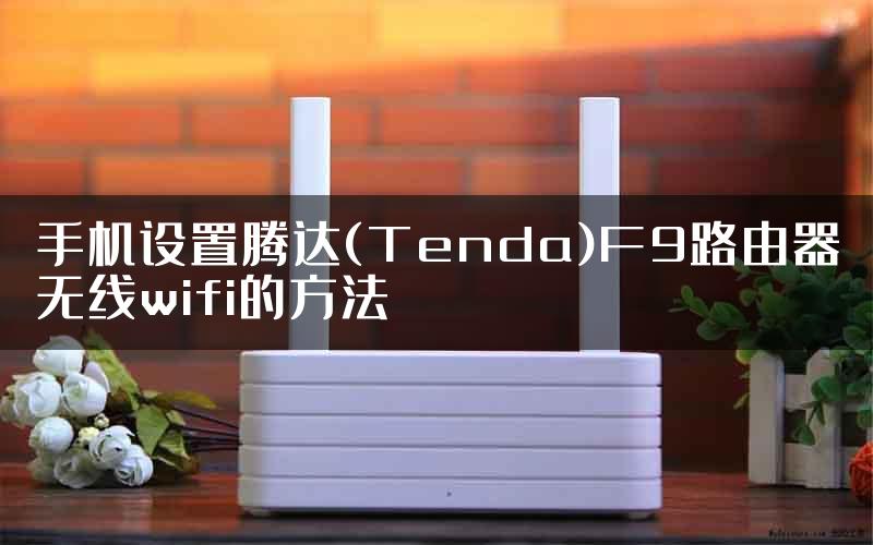 手机设置腾达(Tenda)F9路由器无线wifi的方法