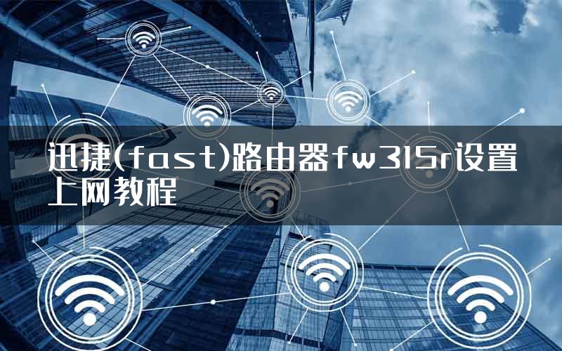 迅捷(fast)路由器fw315r设置上网教程