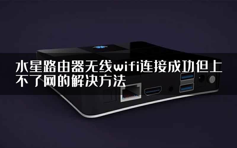 水星路由器无线wifi连接成功但上不了网的解决方法