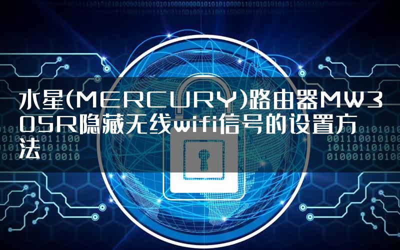 水星(MERCURY)路由器MW305R隐藏无线wifi信号的设置方法