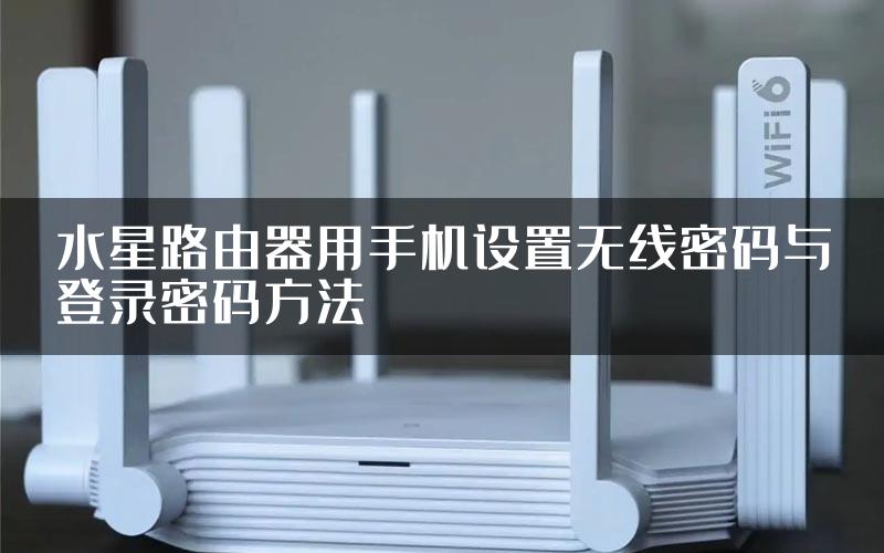 水星路由器用手机设置无线密码与登录密码方法
