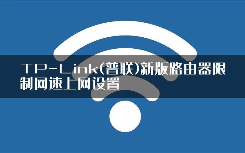 TP-Link(普联)新版路由器限制网速上网设置