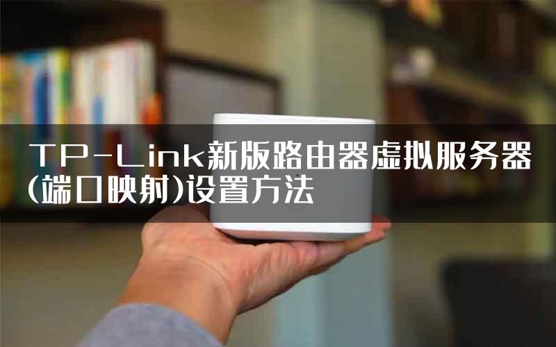 TP-Link新版路由器虚拟服务器(端口映射)设置方法