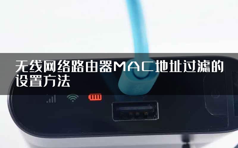 无线网络路由器MAC地址过滤的设置方法