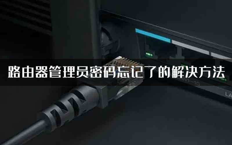 路由器管理员密码忘记了的解决方法