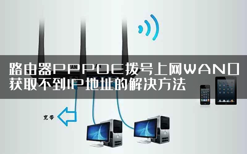 路由器PPPOE拨号上网WAN口获取不到IP地址的解决方法