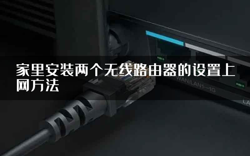 家里安装两个无线路由器的设置上网方法