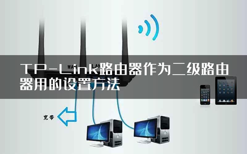 TP-Link路由器作为二级路由器用的设置方法