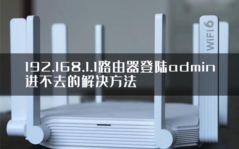 192.168.1.1路由器登陆admin进不去的解决方法