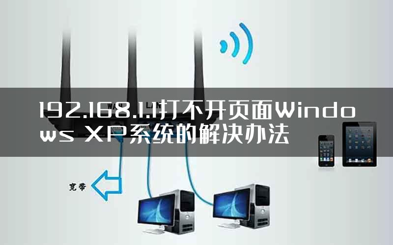 192.168.1.1打不开页面Windows XP系统的解决办法